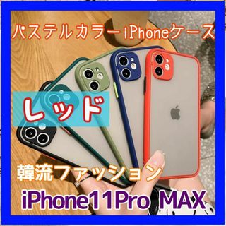 iPhone11ProMAX パステルカラーケース クリアケース(iPhoneケース)