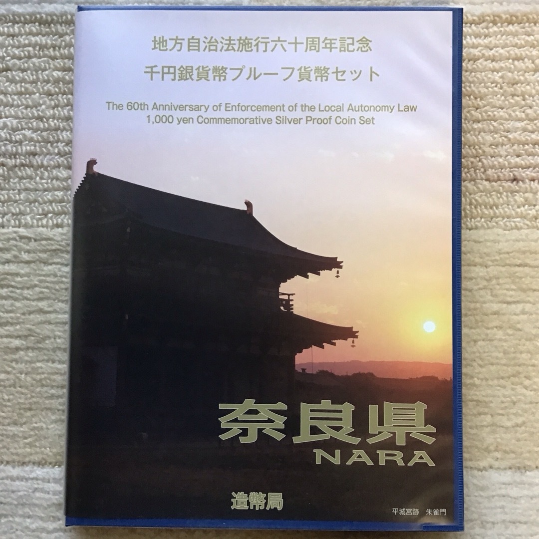 ＜極美品＞地方自治法施行60周年記念千円銀貨幣　奈良県Bセット エンタメ/ホビーの美術品/アンティーク(貨幣)の商品写真