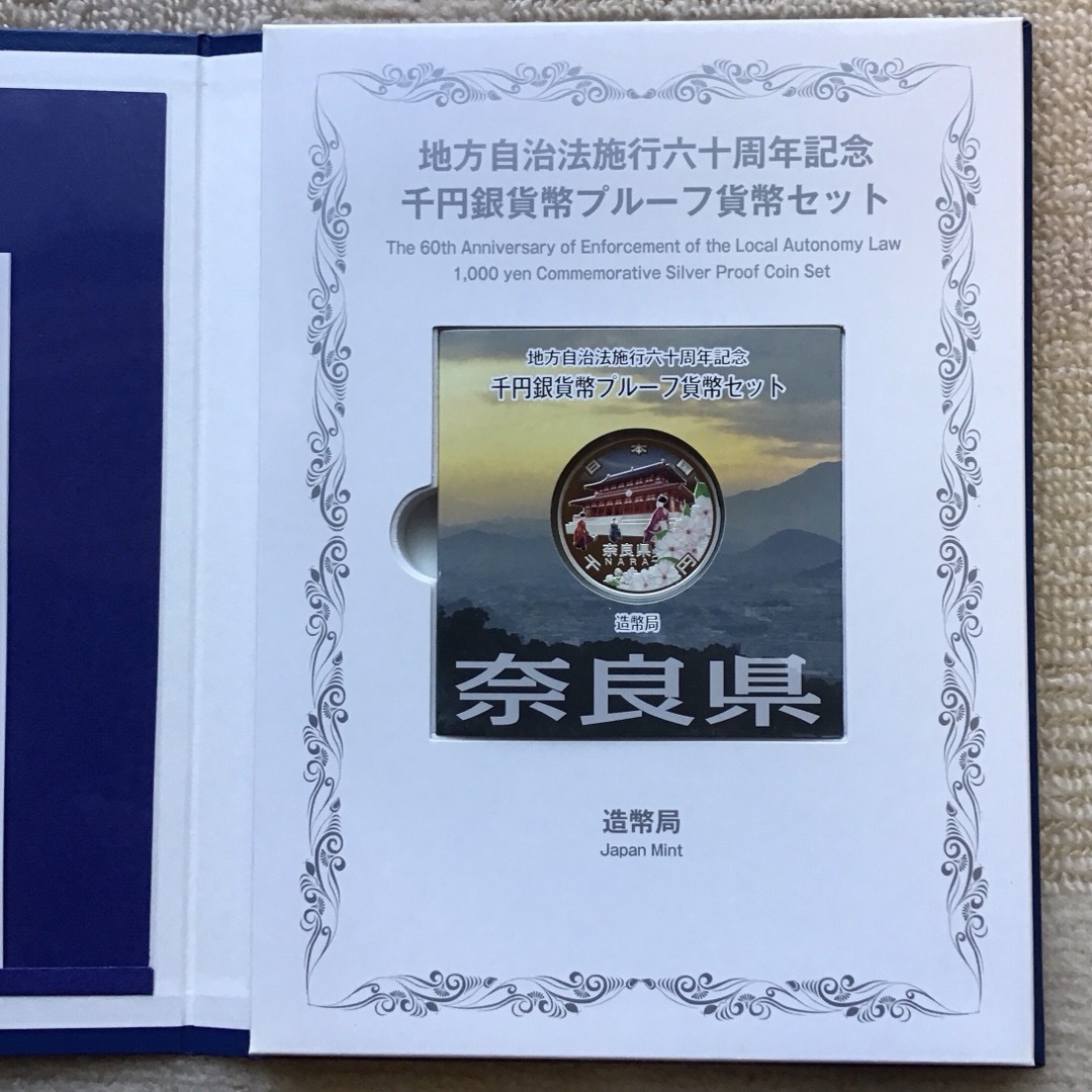 ＜極美品＞地方自治法施行60周年記念千円銀貨幣　奈良県Bセット エンタメ/ホビーの美術品/アンティーク(貨幣)の商品写真