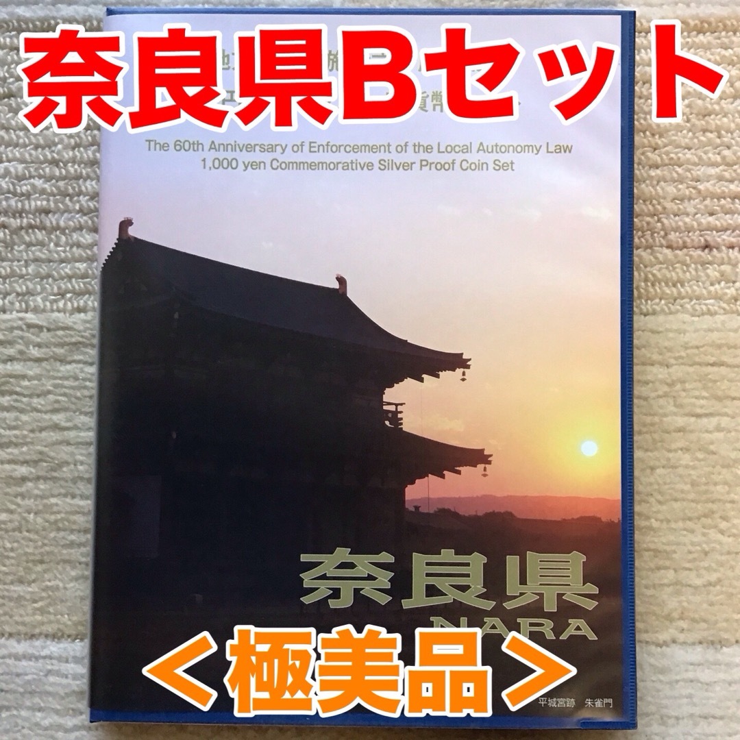 ＜極美品＞地方自治法施行60周年記念千円銀貨幣　奈良県Bセット エンタメ/ホビーの美術品/アンティーク(貨幣)の商品写真