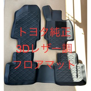 トヨタ - RAV4 純正 美品　3Dレザー調フロアマット 08210-42510-C0