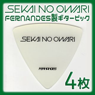 フェルナンデス(Fernandes)の美穂様専用 SEKAI NO OWARI ギターピック 4枚(その他)