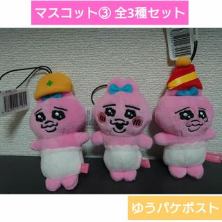 おぱんちゅうさぎ - 🎀おぱんちゅうさぎ マスコット③ 全3種セット　B