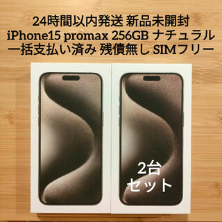 アップル(Apple)の2台セット MU6R3J/A iPhone 15 Pro Max 256GB S(その他)