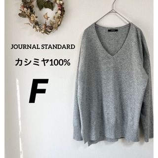 ジャーナルスタンダード　カシミヤ100%  ニット　セーター　Vネック　グレー