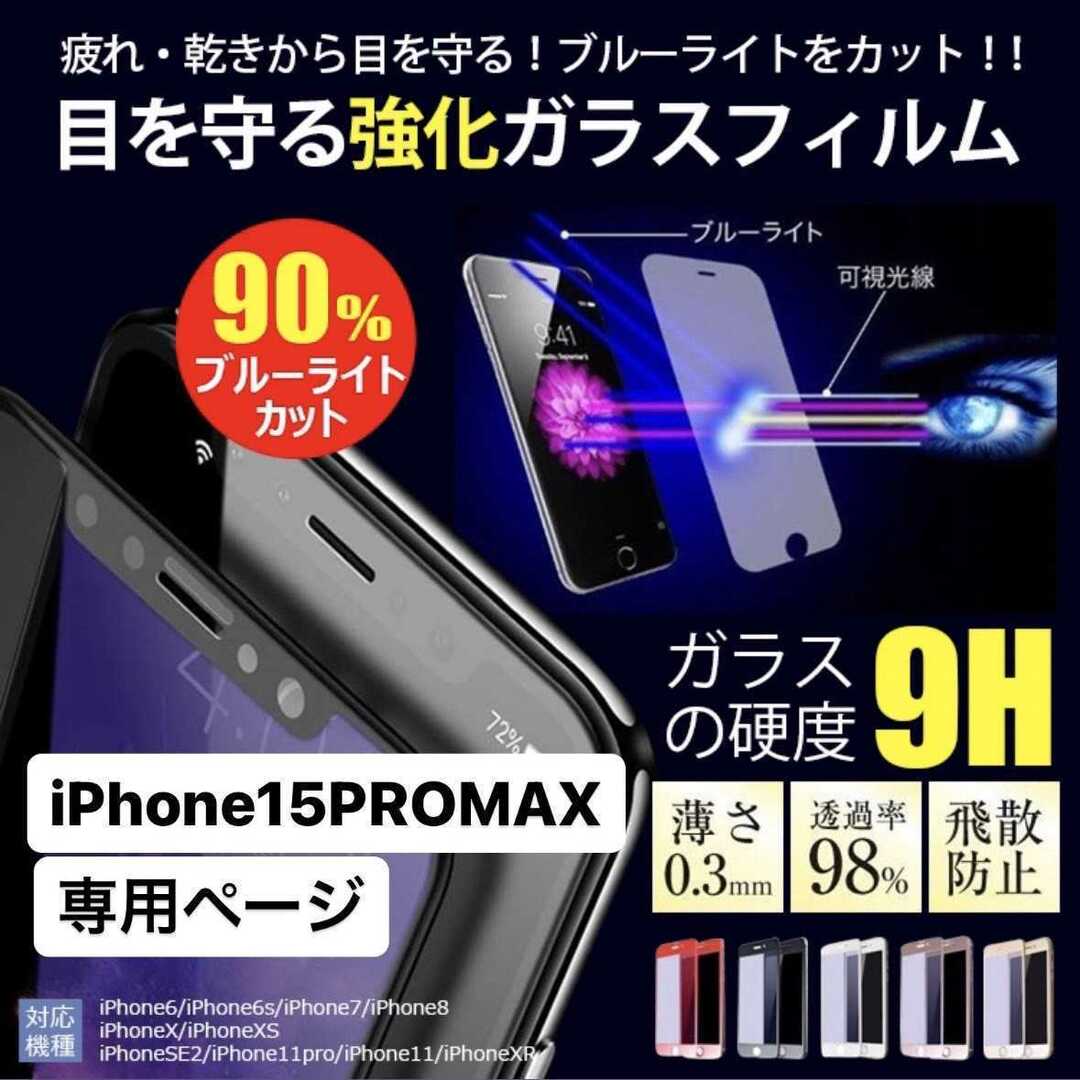 iPhone15promax フィルム アイフォン15promax 15pro スマホ/家電/カメラのスマホアクセサリー(保護フィルム)の商品写真