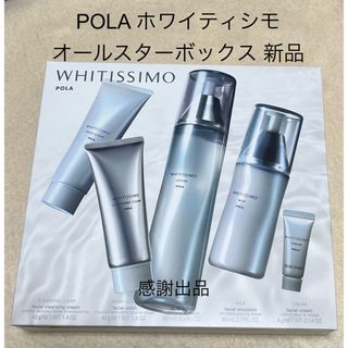 ポーラ(POLA)のポーラ ホワイティシモ オールスターボックス 新品(洗顔料)