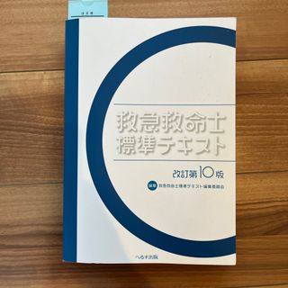 救急救命士標準テキスト改訂第10版