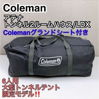 コールマン アテナ トンネル2ルームハウス/LDX 大型トンネルテント(テント/タープ)