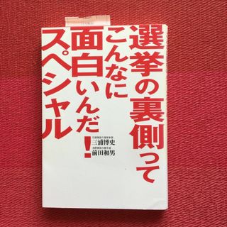 選挙の裏側ってこんなに面白いんだ！スペシャル(人文/社会)