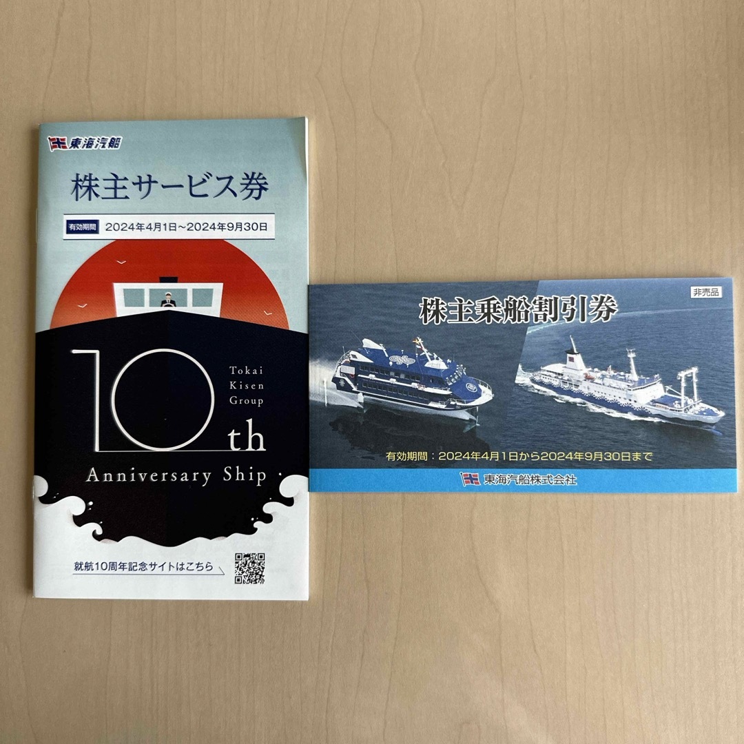 東海汽船株主優待券10枚1組 と 株主サービス券1冊 2019年9月30日 東海汽船株主優待券10枚1組 と 株主サービス券1冊 2019年9月30日