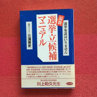 最新選挙立候補マニュアル(人文/社会)