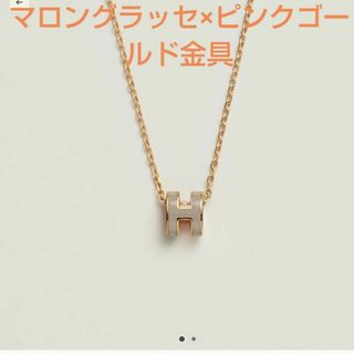 Hermes - 新品エルメスペンダント　《ミニ・ポップＨ》マロングラッセ