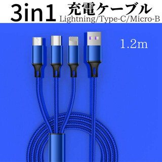 3in1 充電ケーブル 　ブルー　iPhone  Type-C Micro-B(バッテリー/充電器)