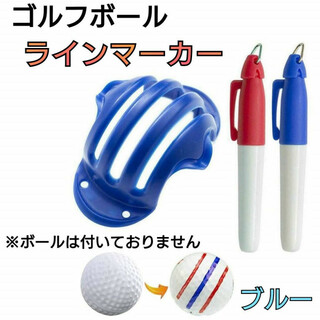 青色　ゴルフボール　ラインマーカー　3本線　赤　青　2本ペンセット　パッティング
