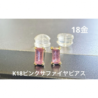 ★K18 ピンクサファイヤのスクエアカットピアス18金 天然石  ピアス (ピアス)