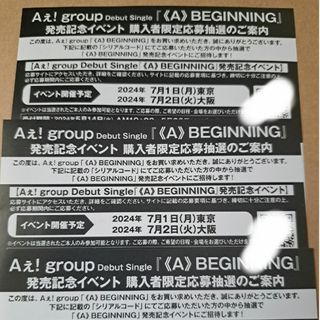 Aぇ! group  ≪A≫BEGINNING  シリアルコード3枚