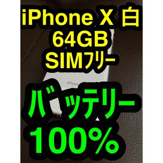 iPhone - iPhone X 64GB 白 ホワイト SIMフリー バッテリー 100%