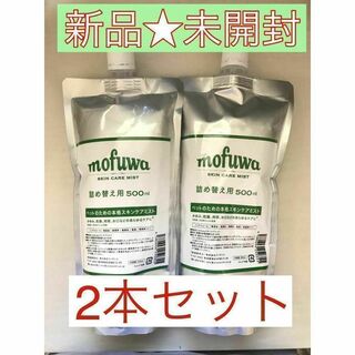 【新品★未開封】mofuwa スキンケアミスト 詰替用 500ml×2本セット