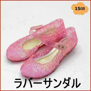 【15cm】キッズ　サンダル　ラバーサンダル　ピンク　キラキラ　女の子　夏(サンダル)