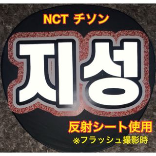 NCT - NCT チソン　うちわ文字 反射シート使用