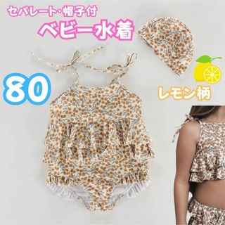 ベビー水着 セパレート 帽子付 レモン柄 80cm くすみカラー フリル 肩紐(水着)