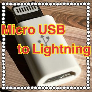 Micro USB to Lightning ライトニング変換アダプタ ３セット(ストラップ/イヤホンジャック)