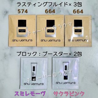 シュウウエムラ(shu uemura)の【shu uemura】ラスティングフルイド＆ブロックブースターset(サンプル/トライアルキット)