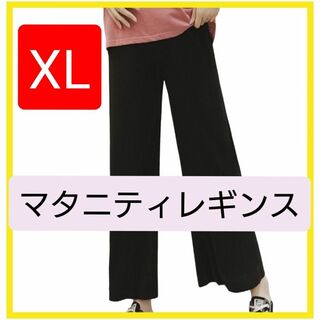 マタニティレギンス XL パンツ 妊婦 夏 黒 ブラック  冷房対策 韓国  (マタニティタイツ/レギンス)