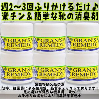 グランズレメディ オリジナル 50g6個　靴の消臭剤　GRAN'S REMEDY