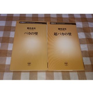 ★バカの壁 超バカの壁 2冊セット 養老孟司 新潮新書(ノンフィクション/教養)