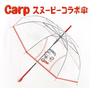 ヒロシマトウヨウカープ(広島東洋カープ)のカープ傘スヌーピーコラボ2024！新デザイン♪限定完売品！おまけ付き♪(傘)