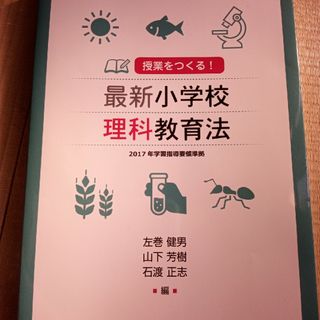 授業をつくる！最新小学校理科教育法(人文/社会)