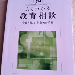 よくわかる教育相談(人文/社会)