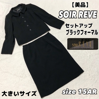トウキョウソワール(TOKYO SOIR)の【美品】 SOIR REVE 高級礼服 ブラックフォーマル　セットアップ(スーツ)