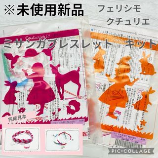 フェリシモ(FELISSIMO)の最終値下げ【未使用新品】フェリシモ　ミサンガ　ハンドメイド　手作りキット(生地/糸)