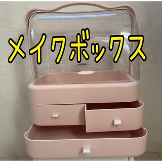 メイクボックス ピンク 大型大容量 shinamachi シナマチ 新品未使用(ボトル・ケース・携帯小物)