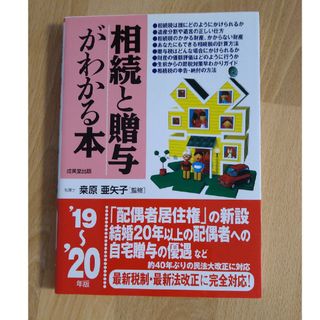 相続と贈与がわかる本(ビジネス/経済)