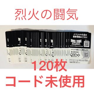 ドラゴンボール フュージョンワールド シリアルコード未使用 120枚 烈火の闘気(シングルカード)