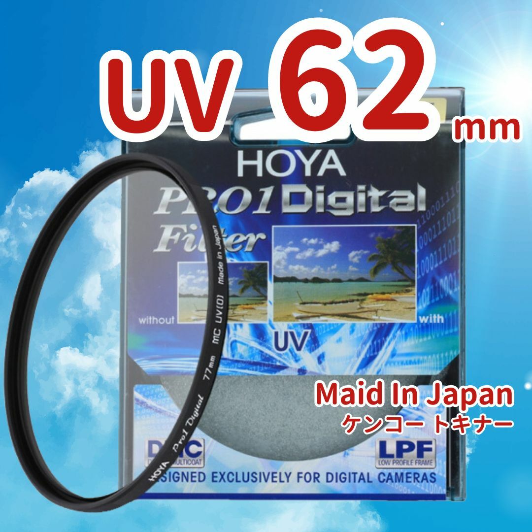 Kenko Tokina(ケンコートキナー)の新品 62mm UV フィルター HOYA ケンコー トキナー 保護 uv0 スマホ/家電/カメラのカメラ(その他)の商品写真