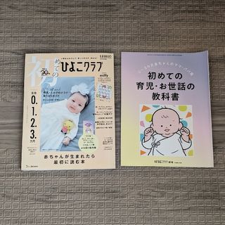 初めてのひよこクラブ 2023年 10月号