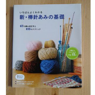 新・棒針あみの基礎(趣味/スポーツ/実用)