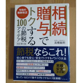 相続・贈与でトクする１００の節税アイデア(ビジネス/経済)