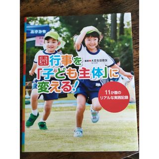 園行事を「子ども主体」に変える！(人文/社会)