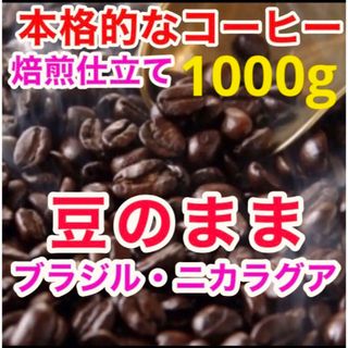 焙煎コーヒー豆 珈琲豆 500g×2 ブレンドコーヒー ブラジル産 工場直売(コーヒー)