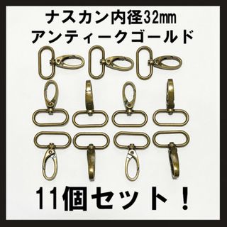 即購入OK！楕円　ナスカン　32mm×12mm内径　アンティークゴールド　１１個