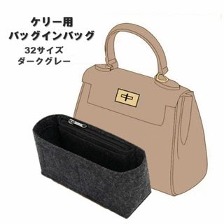 ケリー用 バッグインバッグ 32 グレー インナーバッグ フェルト 収納 軽量(その他)