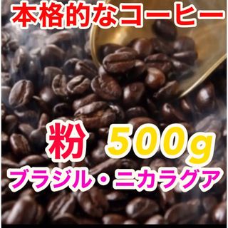 焙煎珈琲 コーヒー豆 粉コーヒー 珈琲豆 ブレンドコーヒー ブラジル 工場直売(コーヒー)