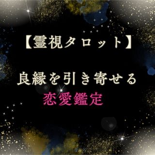 【霊視タロットリーディング】良縁を引き寄せる恋愛鑑定