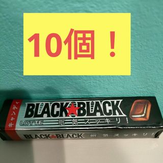 大特価!ロッテ　ブラックブラック　キャンディー　10個 1400円相当！(菓子/デザート)